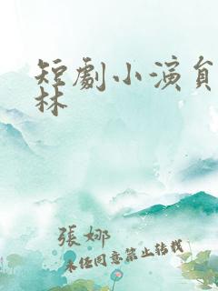 短剧小演员吴蔓林