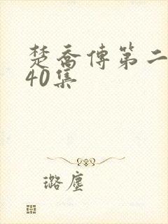 楚乔传第二部140集