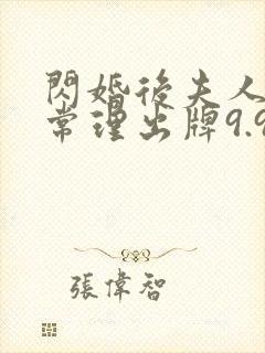 闪婚后夫人不按常理出牌9.9