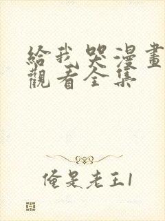 给我哭漫画免费观看全集