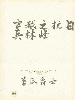 穿越之抗日特种兵林峰