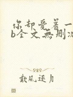 你却爱着一个sb全文无删减免费阅读