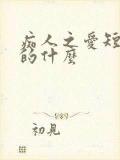 痴人之爱短剧讲的什么