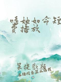 嗜她如命短剧免费播放