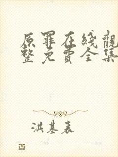 原罪在线观看完整免费全集高清