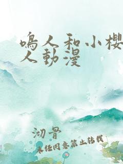 鸣人和小樱的同人动漫