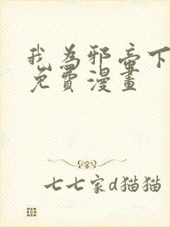 我为邪帝下拉式免费漫画