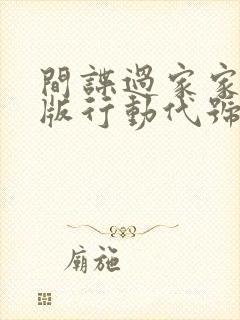 间谍过家家剧场版行动代号白资源