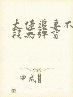 大佬追妻不择手段无弹窗