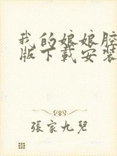 我的娘娘腔安卓版下载安装最新版