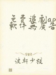 免费追剧app软件无广告高清画质