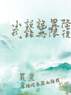 小说诡异降临,我能无限复活,