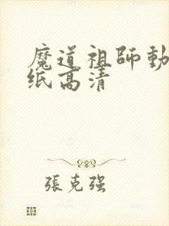 魔道祖师动态壁纸高清