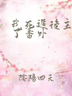 我死遁后主角疯了番外