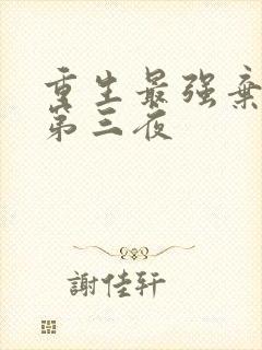 重生最强弃少 第三夜
