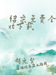 绍宋免费全本txt下载