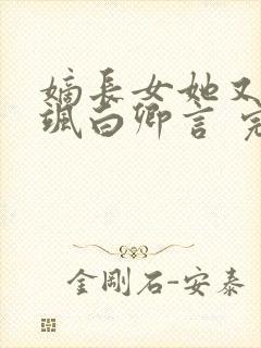 嫡长女她又美又飒白卿言 完本