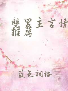 双男主言情小说推荐