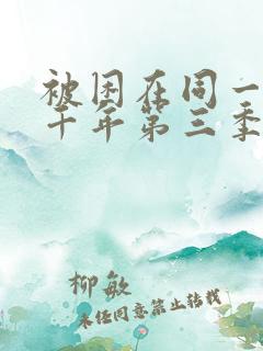 被困在同一天一千年第三季