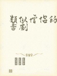 类似僧侣的动漫番剧