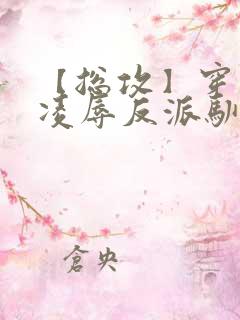 【总攻】穿书后凌辱反派驯养主角