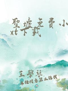 圣墟免费小说txt下载