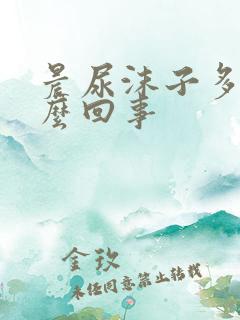 晨尿沫子多是怎么回事