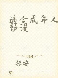 适合成年人看的动漫