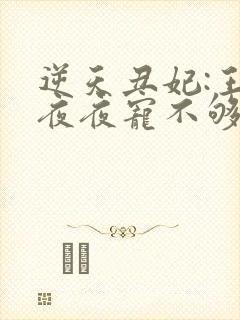 逆天丑妃:王爷夜夜宠不够