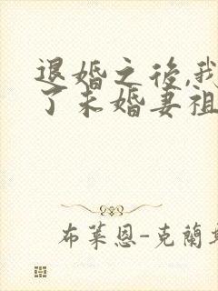 退婚之后,我娶了未婚妻祖宗
