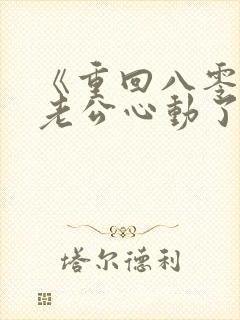 《重回八零冷面老公心动了》