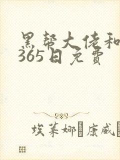 黑帮大佬和我的365日免费