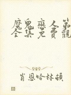 魔鬼恋人第一季全集免费观看完整版