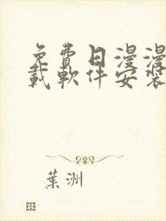 免费日漫漫画下载软件安装