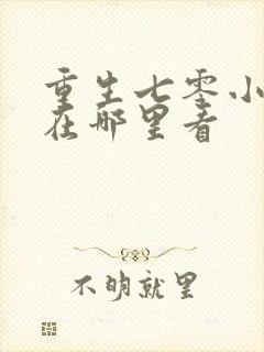 重生七零小辣媳在哪里看