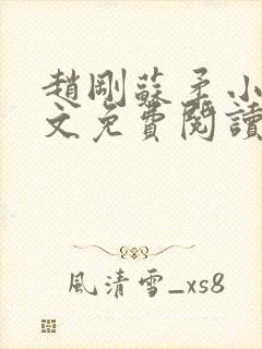 赵刚苏柔小说全文免费阅读