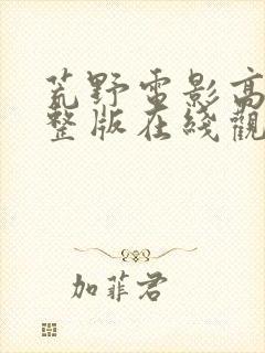 荒野电影高清完整版在线观看