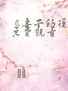 《妻子的复仇》免费观看