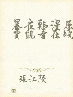 暴夜韩漫原著免费观看在线阅读下载