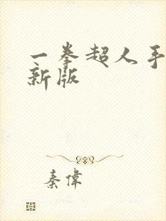 一拳超人手游最新版