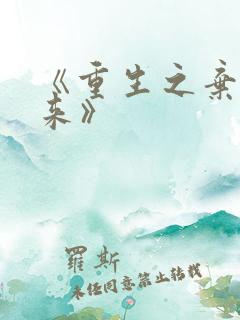 《重生之弃少归来》