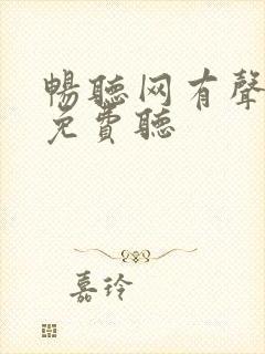 畅听网有声小说免费听