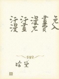 汗汗漫画免费版漫画免费入口