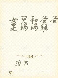 女儿和爸爸亲还是妈妈亲