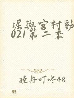 堀与宫村动漫2021第二季