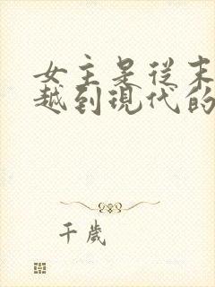 女主是从末世穿越到现代的小说