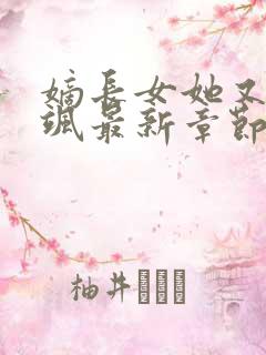 嫡长女她又美又飒最新章节列表最