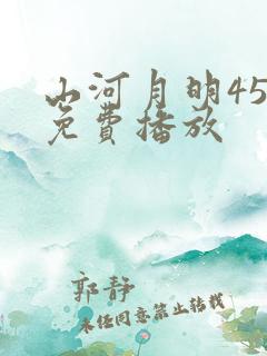 山河月明45集免费播放