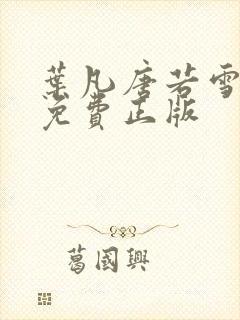 叶凡唐若雪全书免费正版