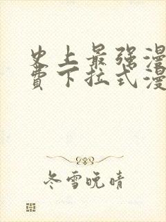 史上最强漫画免费下拉式漫画